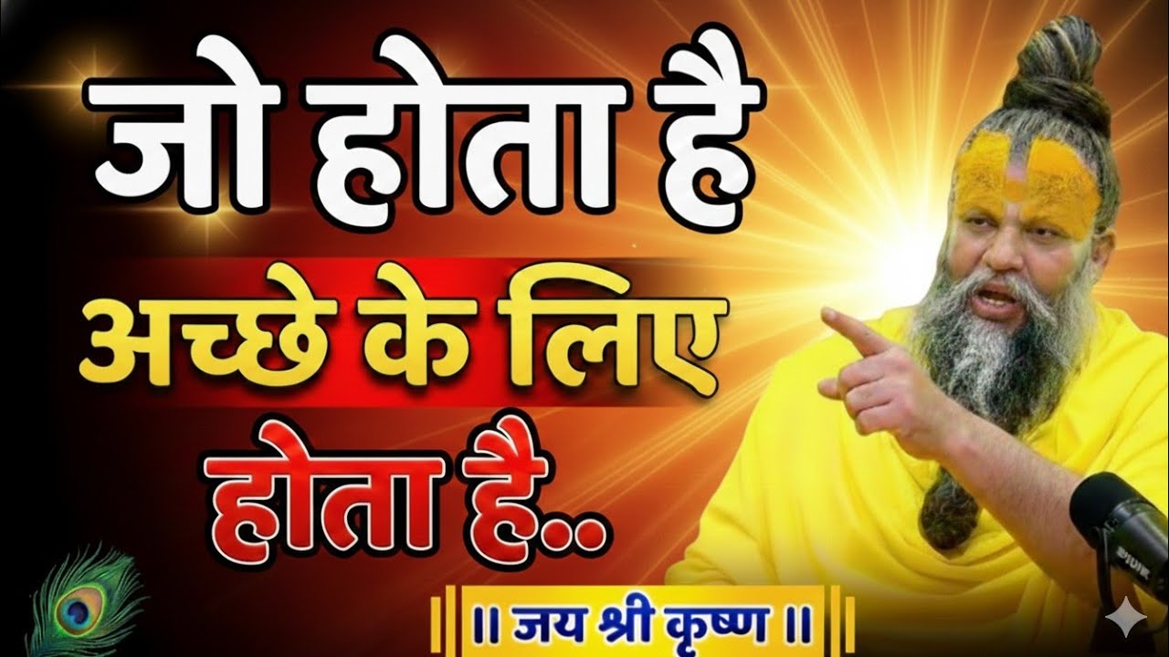 जो होता है अच्छे के लिए होता है,Premanand Maharaj satsang, premanad Maharaj Bhajan, PremanandJi live
