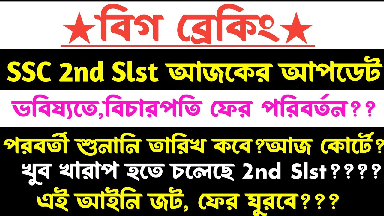 আজ SSC 2nd Slst মামলা/বিচারপতি?ফের জট?ভবিষ্যত 2nd slst?১০নম্বর বাতিল??ssc 2nd slst new update