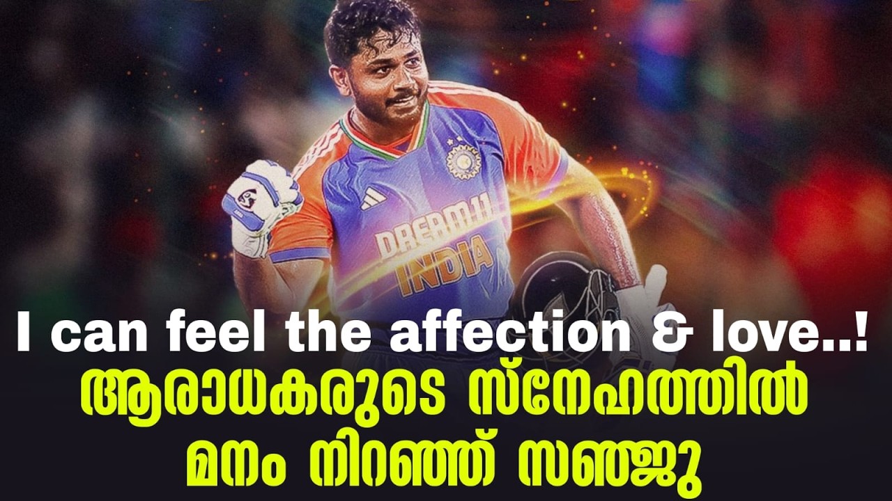 I can feel the affection & love..! ആരാധകരുടെ സ്നേഹത്തിൽ മനം നിറഞ്ഞ് സഞ്ജു | Sanju Samson