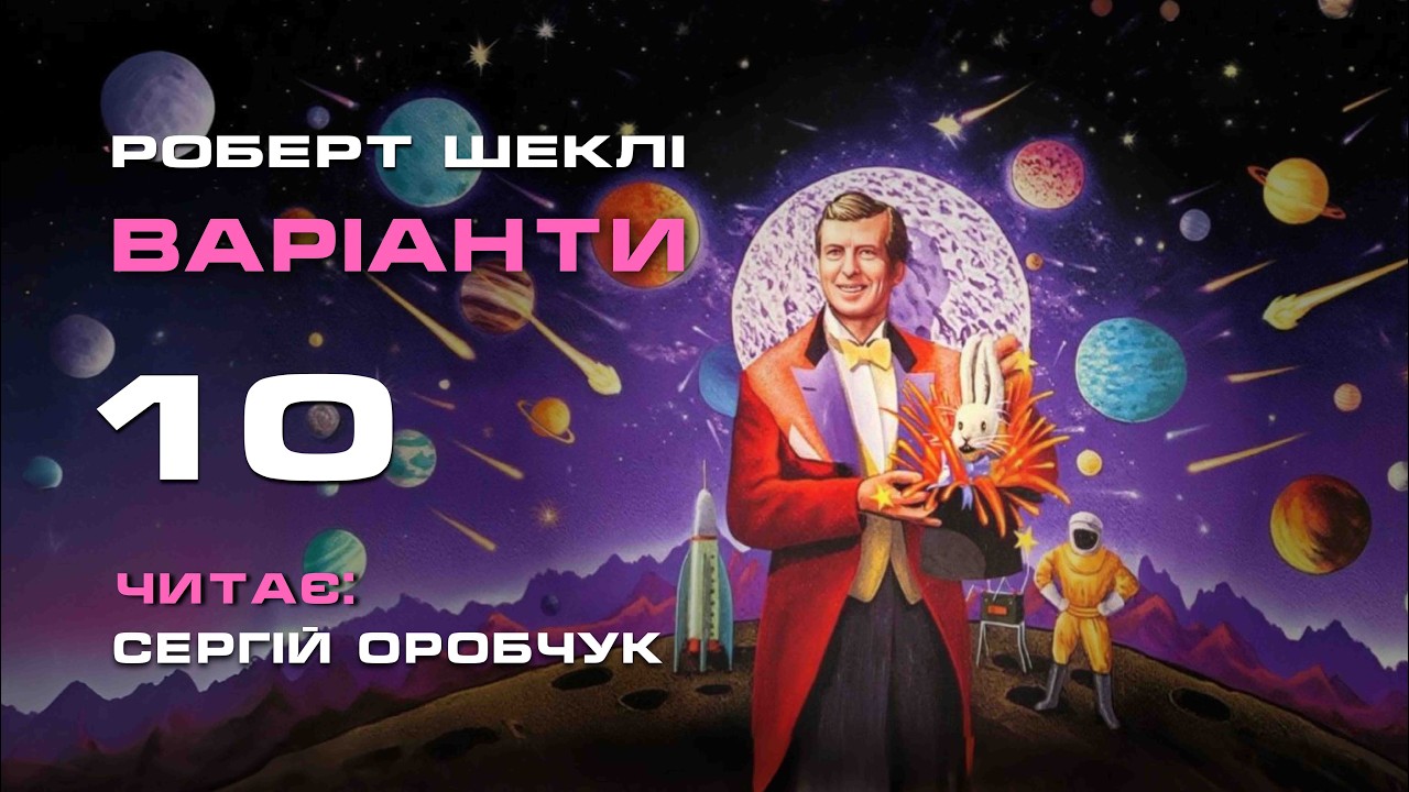 РОБЕРТ ШЕКЛІ «Варіанти» 10