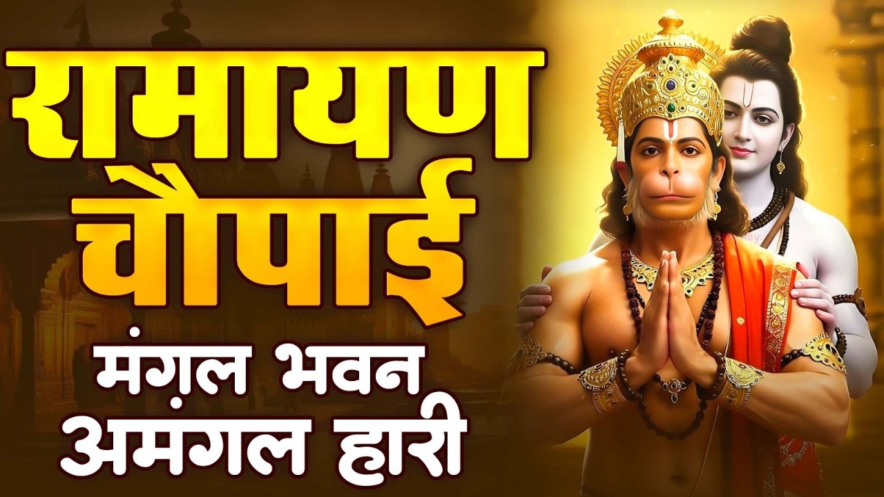 सम्पूर्ण रामायण चौपाई - मंगल भवन से राम लीला तक | Ravi Raj - Ram Katha 2026