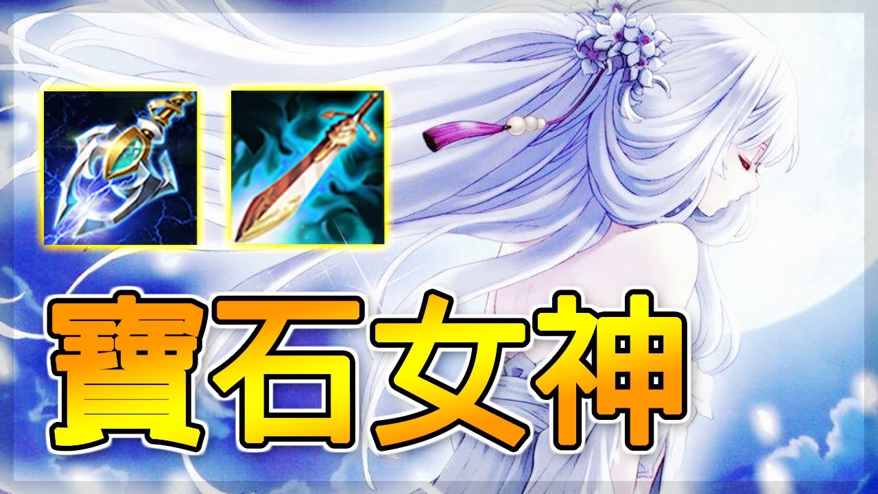最強的寶石英雄！極高魔攻爆發出裝，S排位火力全開 | 傳說對決 Arena of Valor