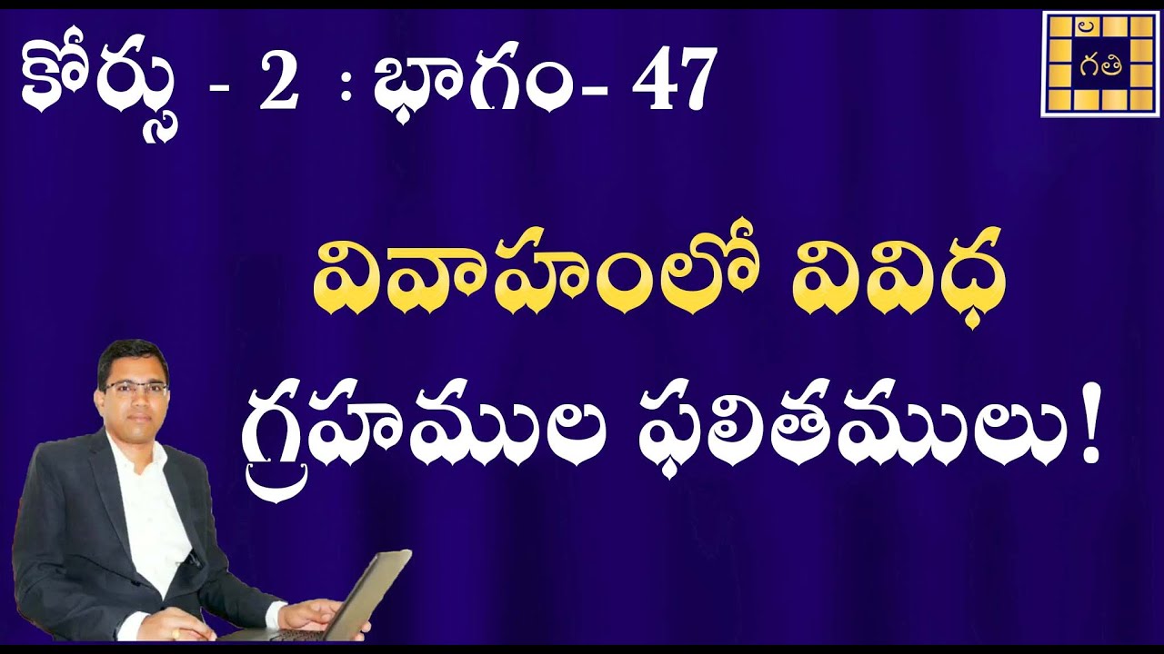 Marriage Muhurthamulu| వివాహంలో వివిధ గ్రహముల ఫలితములు! |Part - 47 | Course - 2, Part- 47 | Vivaham