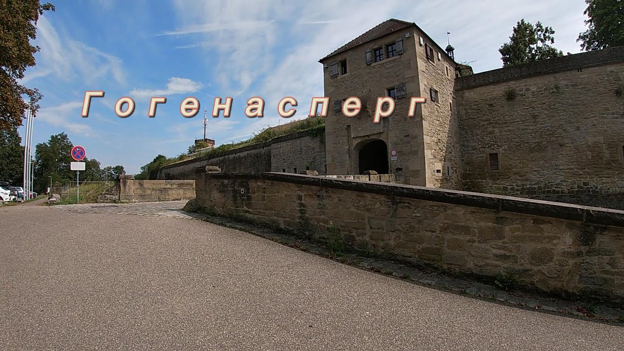 Гогенасперг (нем. Hohenasperg) &mdash; старинная крепость