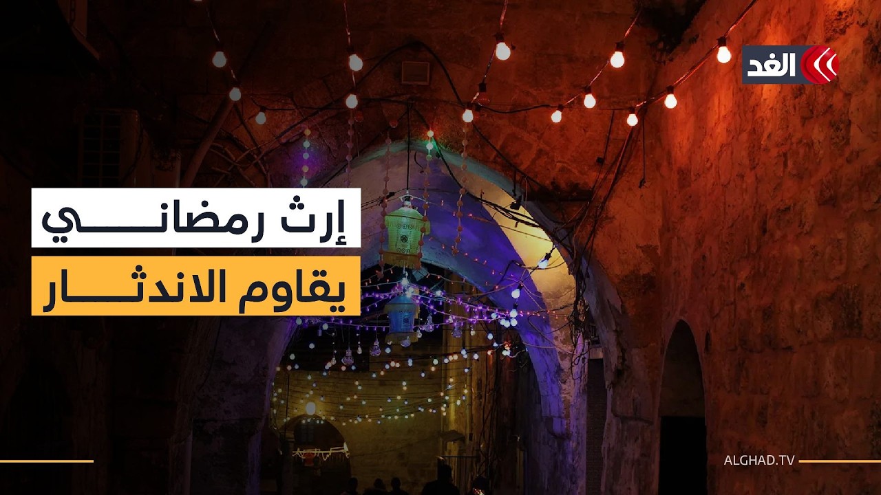 العادات والتقاليد الفلسطينية خلال شهر رمضان إرث يقاوم الاندثار #نافذة_القدس