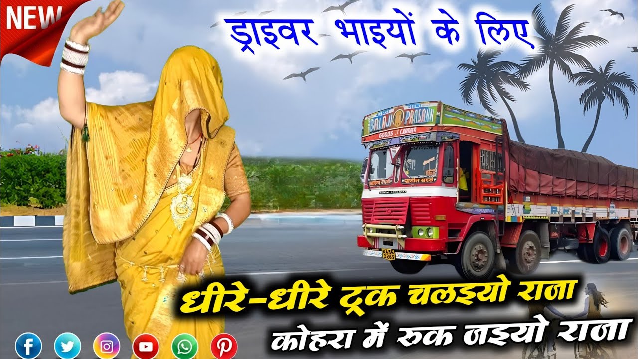 ट्रक भाइयों के लिए ड्राइवर सॉन्ग🌺धीरे धीरे ट्रक चलइयो राजा कोहरा पड़े तो रुक जाइयो राजा⚘️घनश्याम_GKS