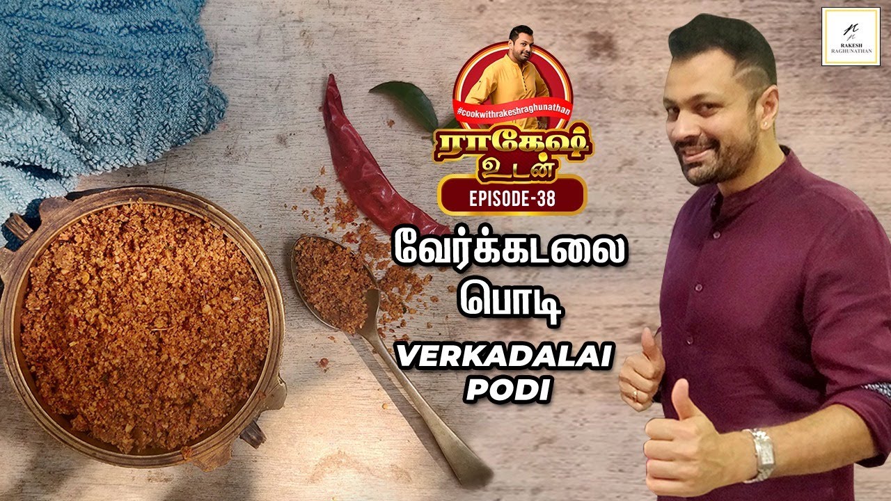 Verkadalai Podi | வேர்க்கடலை பொடி - Rakesh Udan - Episode 38 - Rakesh Raghunathan