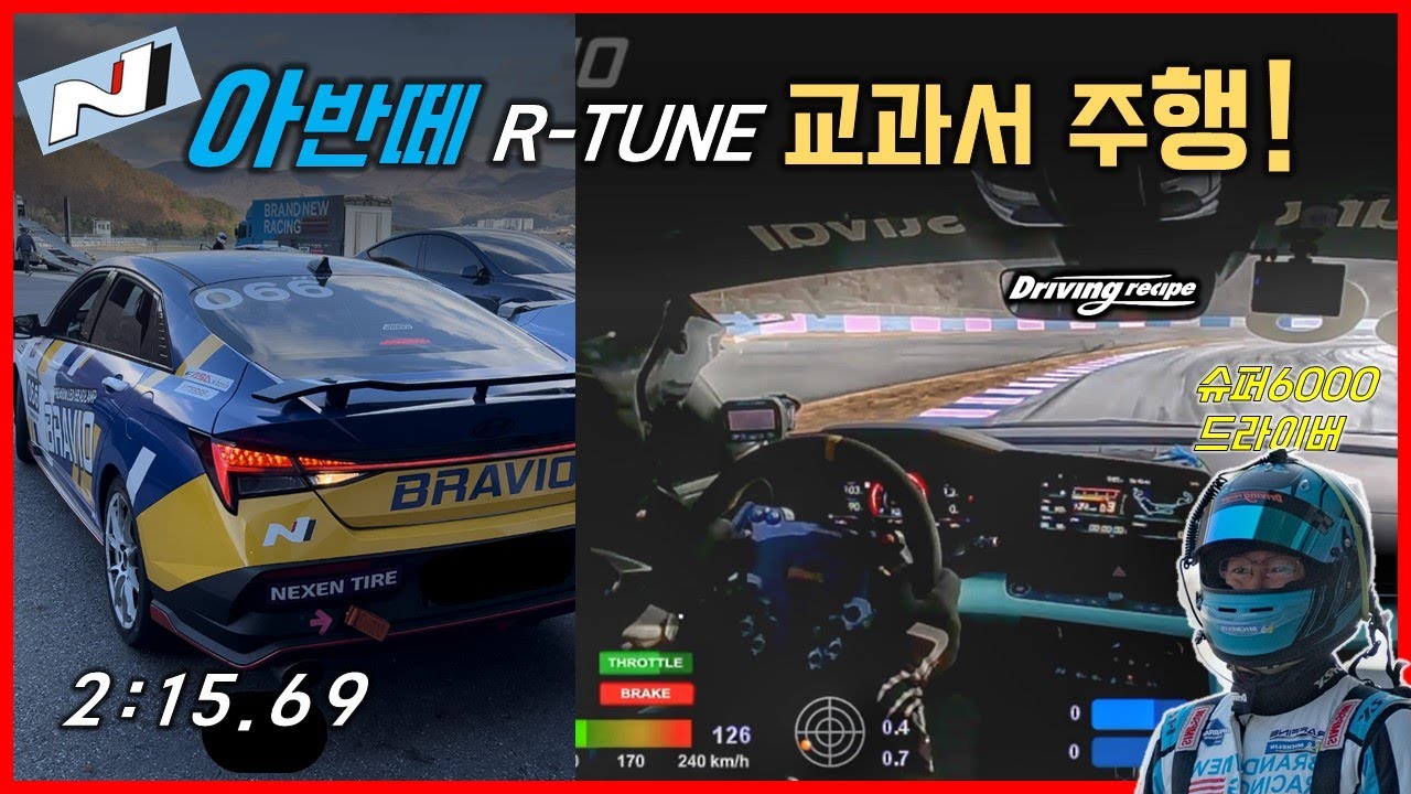 아반떼N컵 N2 택시주행ㅣ용인스피드웨이ㅣ2:15.69