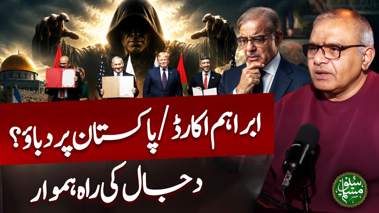Abraham Accords & Pakistan&rsquo;s Geopolitical Pressure | Middle East Power Shift Explained | Suno Muslim