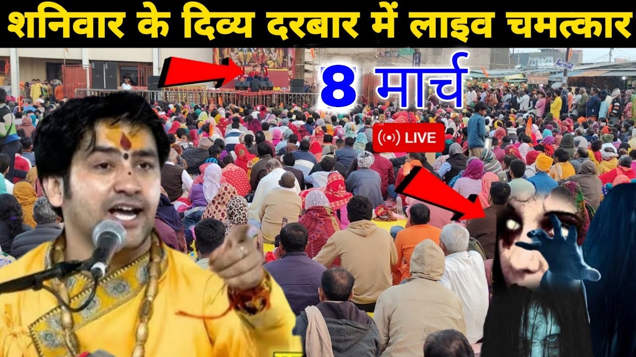 शनिवार के दिन दिव्य दरबार में लाइव चमत्कार || @BageshwarDhamSarkar 