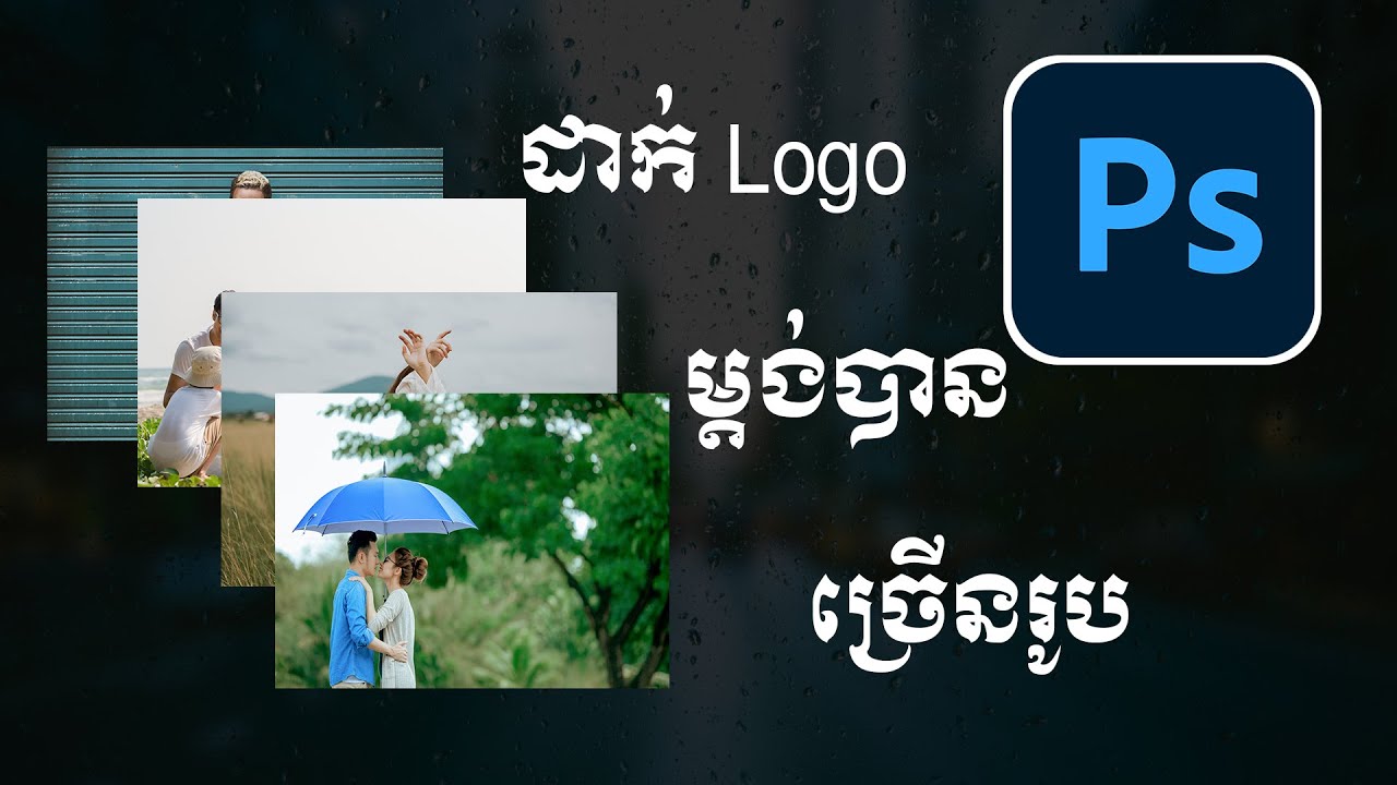 របៀបដាក់ Logo ម្តង់អោយបានច្រើនរូប​ក្នុង Adobe Photoshop/ How to Put logo in Photoshop