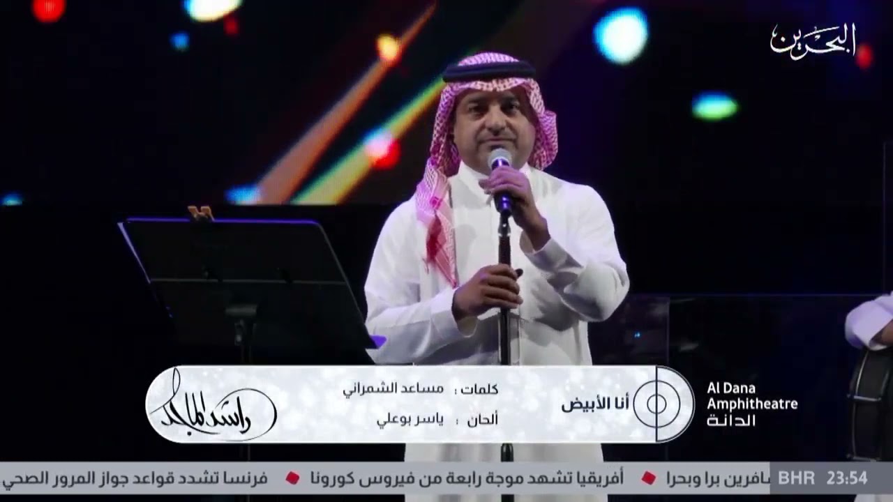 راشد الماجد انا الابيض حفلة البحرين 2021