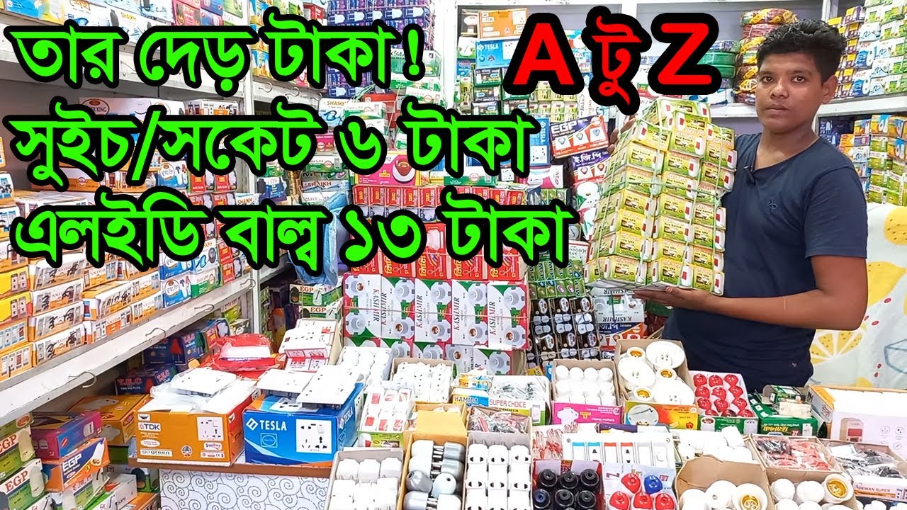 ইলেকট্রিক পণ্যের পাইকারি দোকান গুলিস্তান ঢাকা | Gulistan Electric Wholesale Market | Business BD