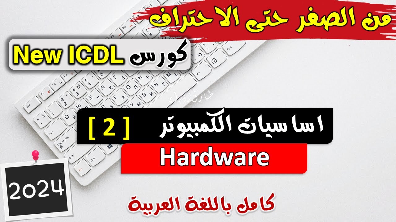 02-ICDL 2024 (Computer Essentials #2) Hardware - اساسيات الكمبيوتر | المكونات المادية للكمبيوتر