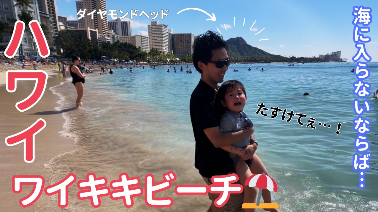 ハワイのワイキキ観光！ビーチやショッピングを楽しむ【子連れハワイ観光】