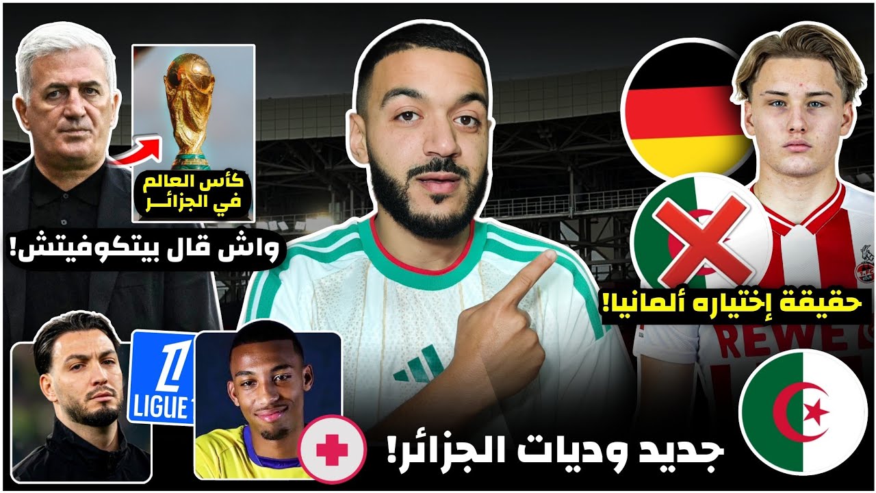 عاجل هذه هوية وديات الجزائر في تربص مارس/فين شنتين يختار ألمانيا؟/تصريح بيتكوفيتش/ثورة في التشكيلة..