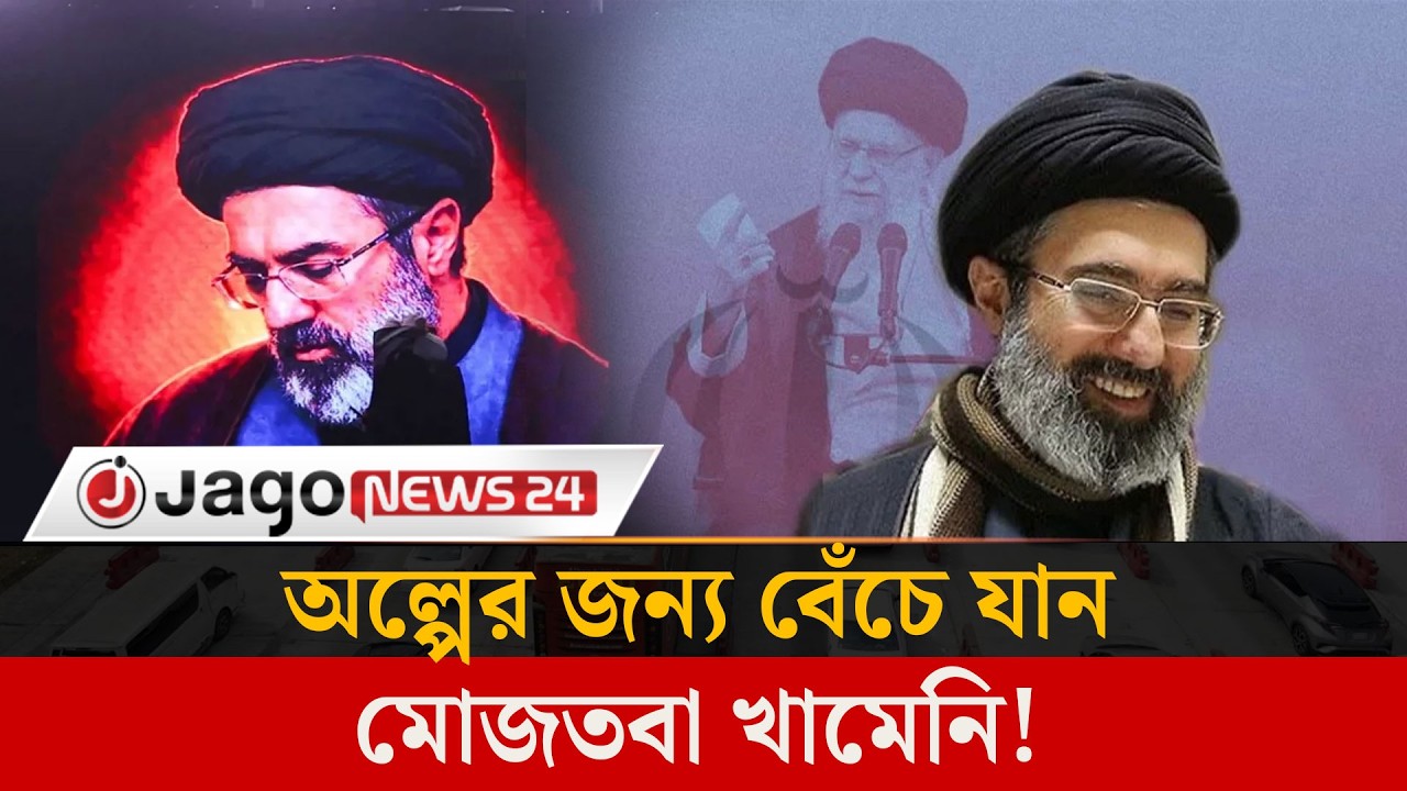 ফাঁ'স হওয়া অডিও রেকর্ডে উঠে এলো খামেনি হ'ত্যা'র রো'ম'হ'র্ষ'ক বর্ণনা | Ali Khamenei | Jago News