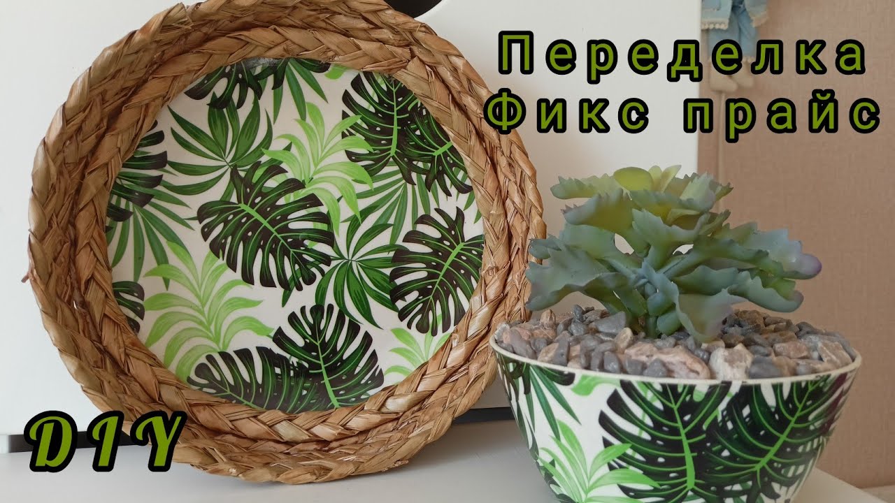 Взяла пластиковую посуду из Фикс прайс и сделала декор для дома.