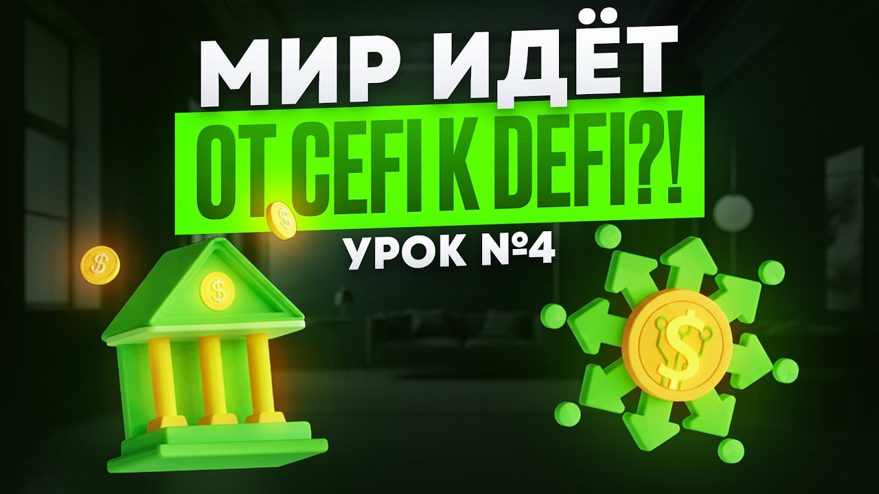 МИР ИДЁТ ОТ CeFi К DeFi?! Вводный Курс по Криптовалютам УРОК 4