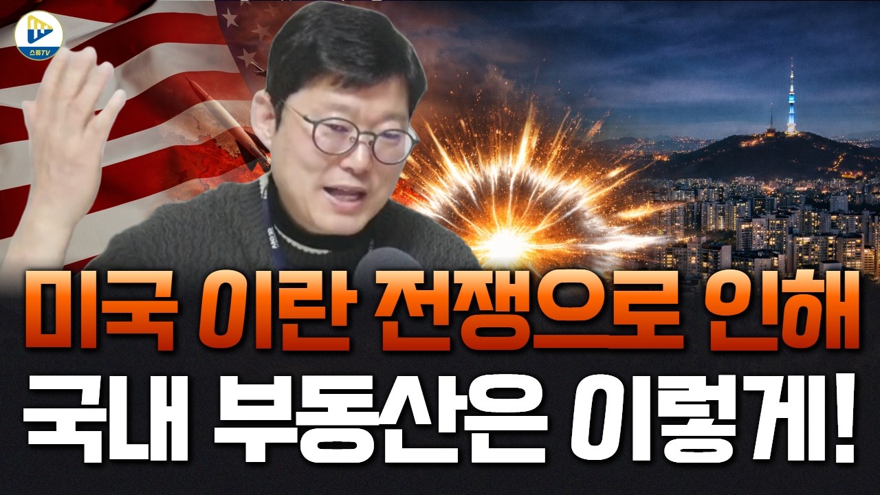 미국 이란 전쟁의 본격화! 국내 부동산에는 어떤 영향을 미치나!