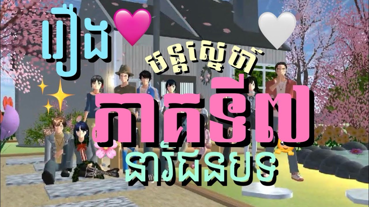 រឿង [ មន្តស្នេហ៍នារីជនបទ ] Part 7/ភាគ 7 🙈💥🤎 