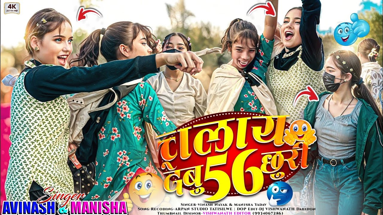 चलाय देबु (56 छुरी 🔪) 🤣 Singer Avinash Nayak & Manisha Yadav 🤣 New Letest Viral Nagpuri Dj Song 2026