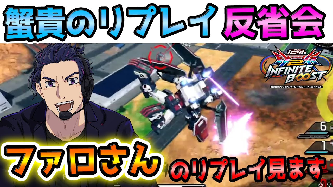 【イニブ解説配信】蟹貴のリプレイガンダム反省会 特別編　ゲスト:ファロさん　【EXVS2IB】【コーチング】【初見歓迎】