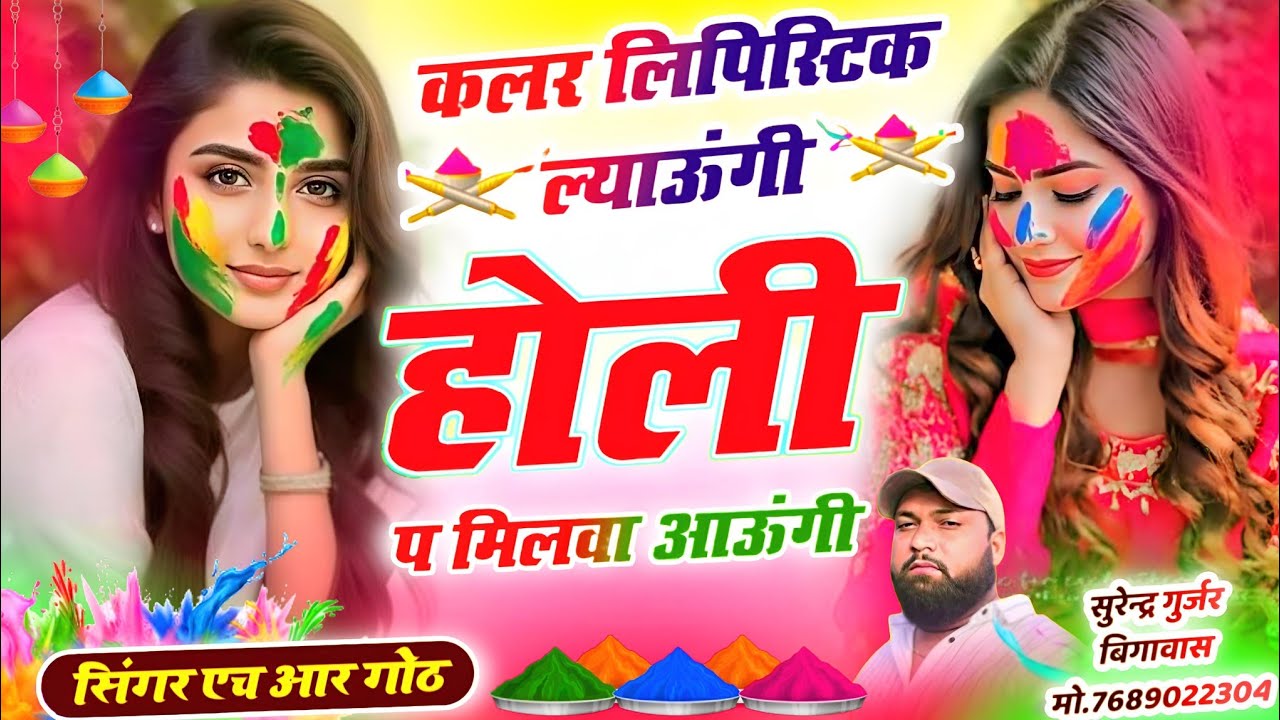 होली स्पेशल वायरल #trending सॉन्ग कलर लिपिस्टिक ल्याऊंगी होली प मिलवा आऊँगी Singer HR Gurjar Goth