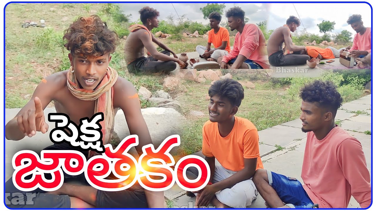 షెక్ష  జాతకం | చంటి | సురేష్ | KDS భాస్కర్  #kdsbhaskar #kdsbhaskar #kdsbhaskar