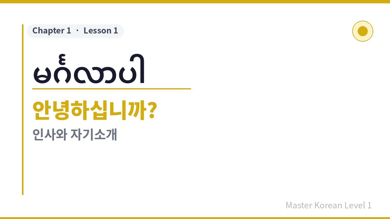 အခြေခံကိုရီးယား,  Master Korean Level 1 [Chapter1 / Lesson1]