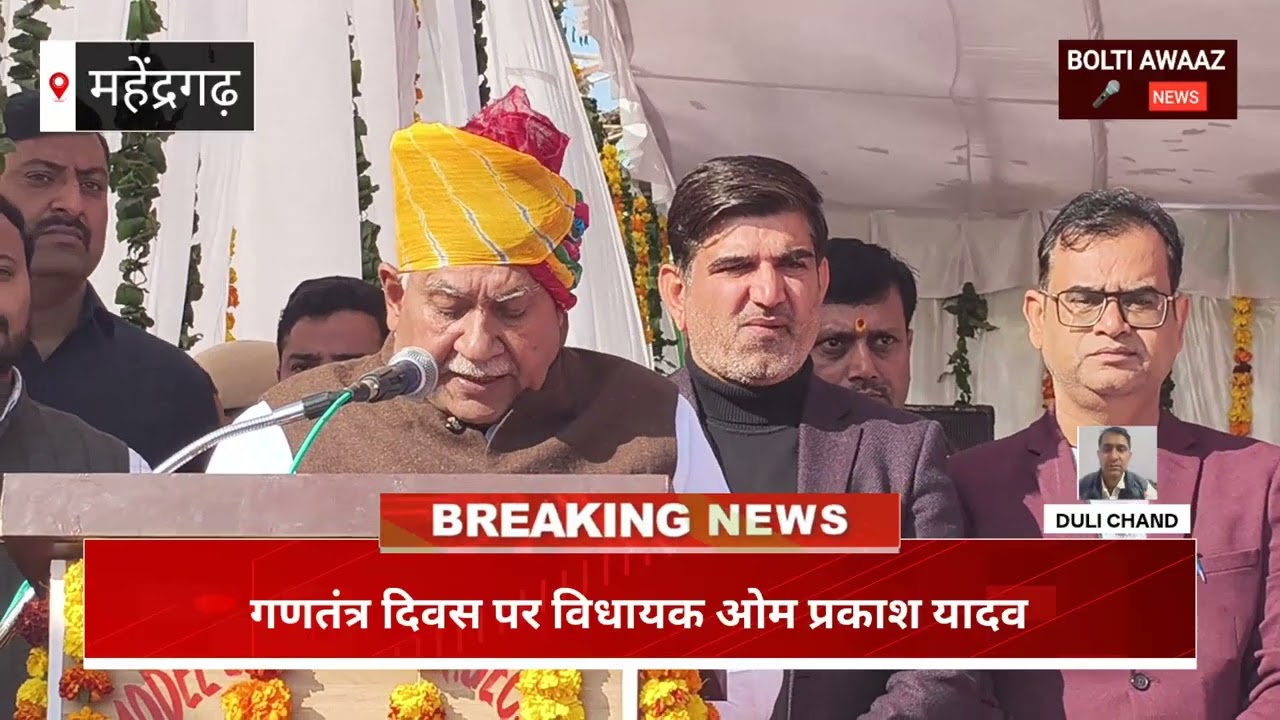 गणतंत्र दिवस पर विधायक ओम प्रकाश यादव