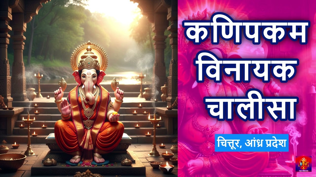 कणिपकम विनायक चालीसा 🙏 | Kanipakam Vinayaka Chalisa | Andhra Pradesh गणेश Bhajan | संकट मोचन