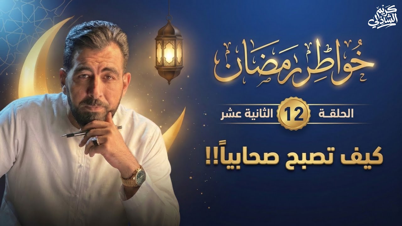 كيف تصبح صحابياً.. سلمان الفارسي يخبرك!