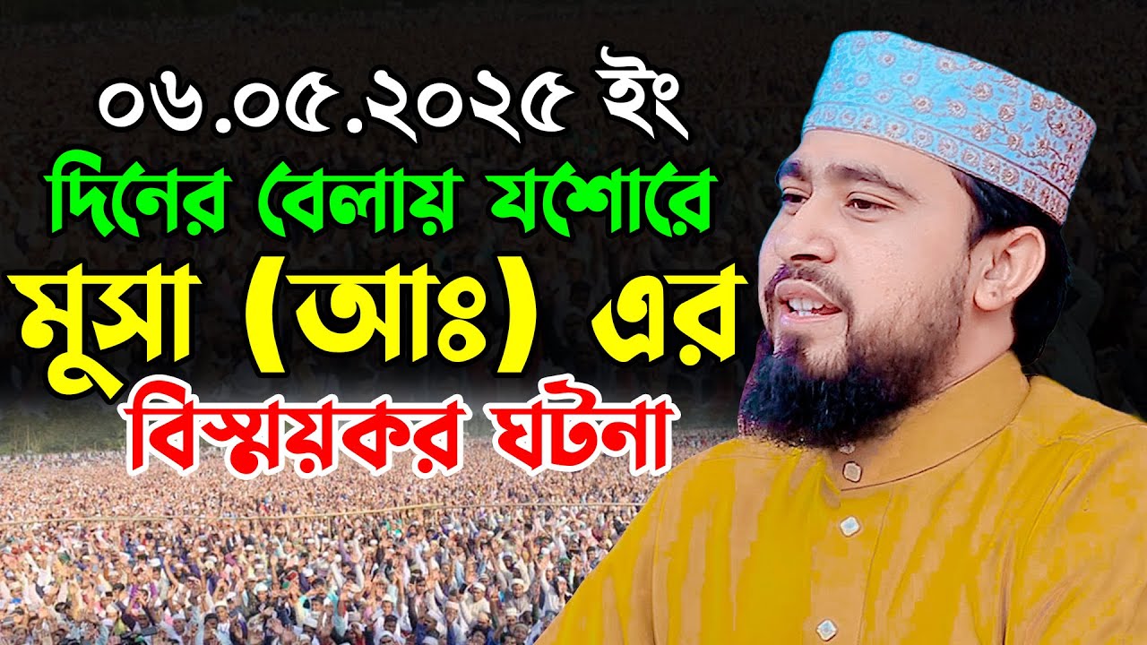 মুসা (আঃ) এর বিস্ময়কর ঘটনা | এম হাসিবুর রহমান নতুন ওয়াজ ২০২৫ | M Hasibur Rahman New Waz 2025