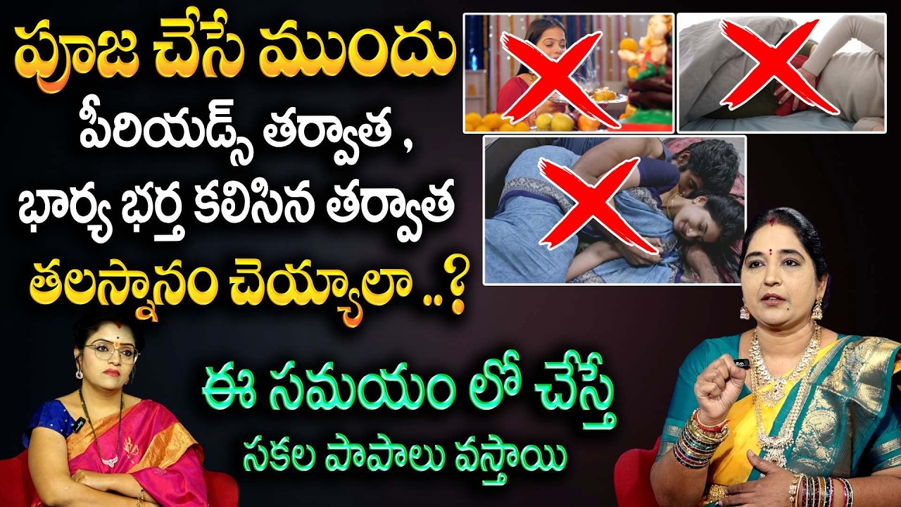 తల స్నానం ఈ సమయంలో ఇలా చేస్తే సకల పాపాలు తొలిగిపోతాయి | Headbath At Evening | Padmini