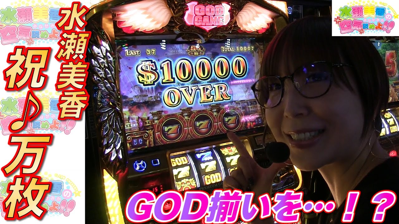 【水瀬美香の空気読めよ！！】ライオンプレゼンツ♯2《ミリオンゴッド・凱旋》