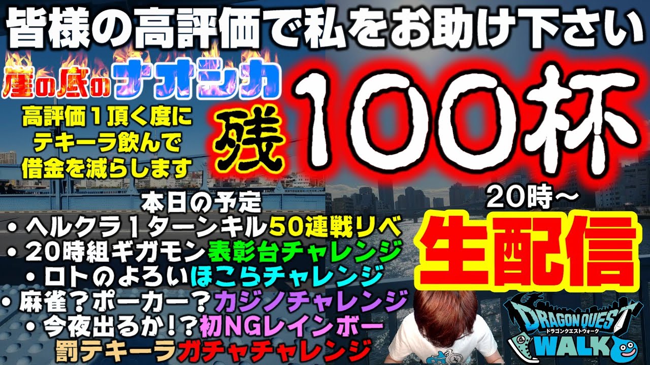 「ドラクエウォーク」借金テキーラ残り100杯…返済しながら錬ヘル1ターン&ギガモン&ほこら&カジノ&ガチャ‼罰テキーラ生配信【#122】