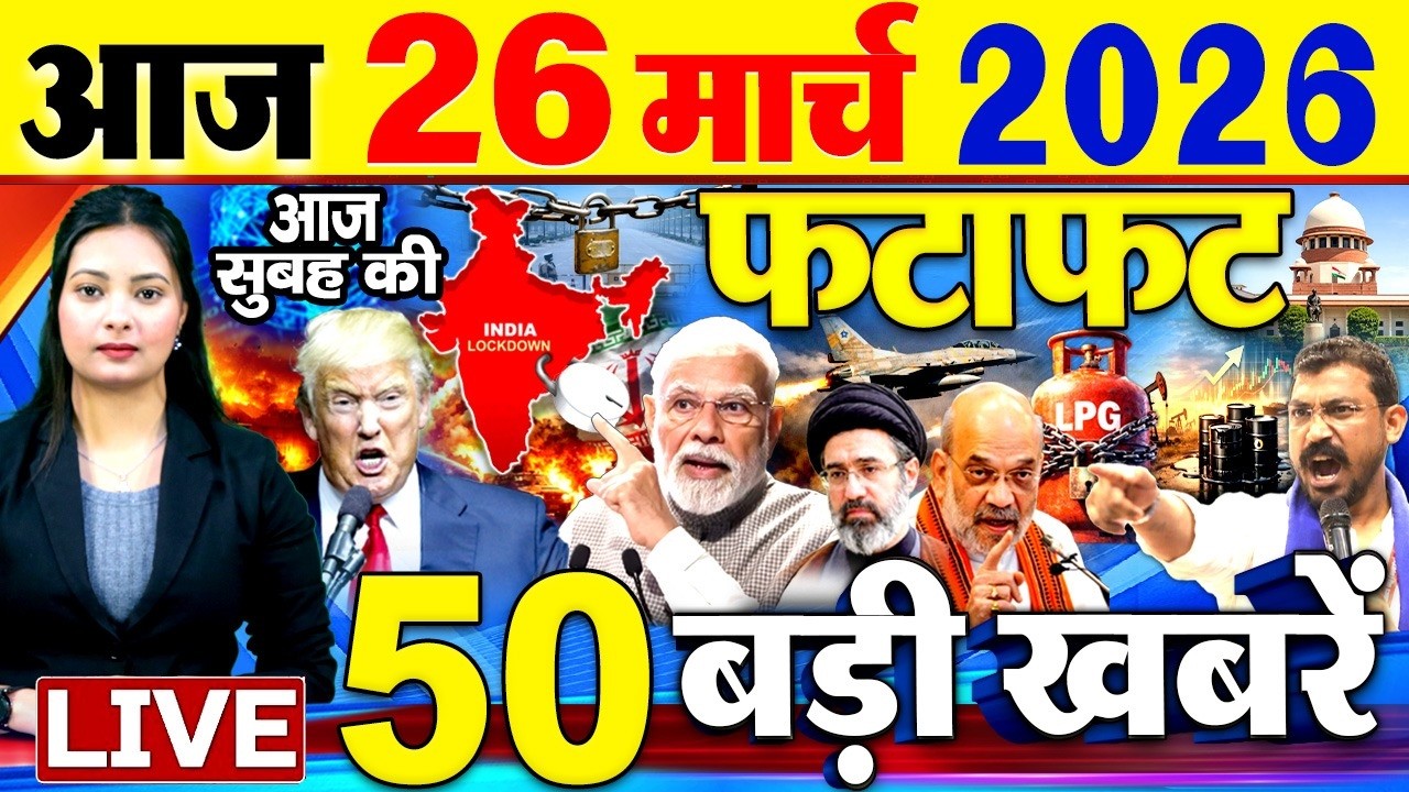 Today Breaking News ! आज 26 मार्च 2026  के मुख्य समाचार बड़ी खबरें, PM Modi, SBI, Israel Iran War