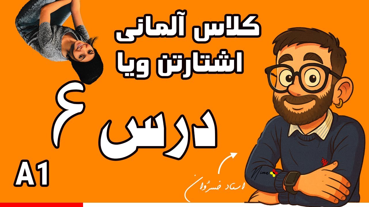 آموزش آلمانی از صفر | درس ۶: شهر، خانه و محل زندگی | Starten wir! A1 – Lektion 6