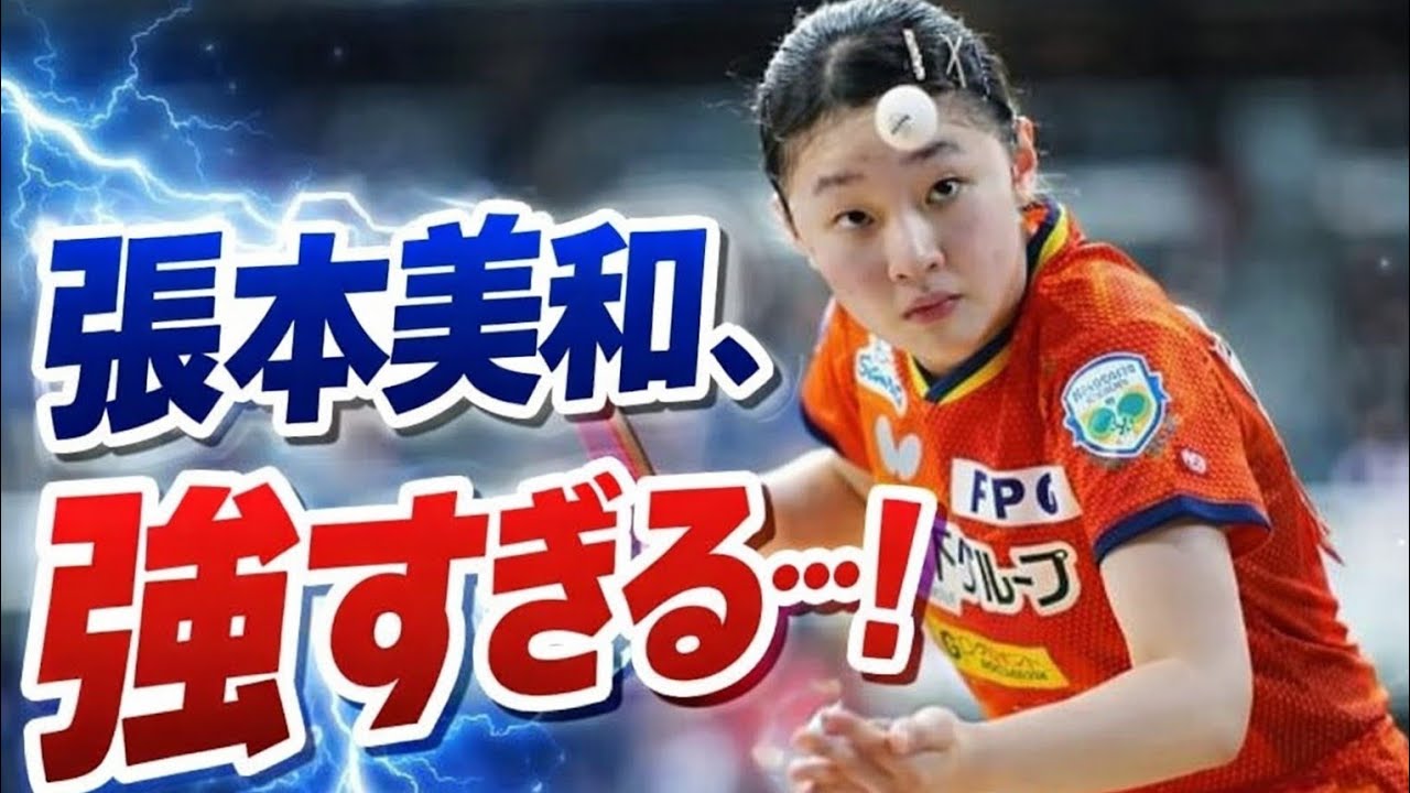 🏓🔥張本美和が強すぎる！全日本ジュニア女子4連覇の快挙✨