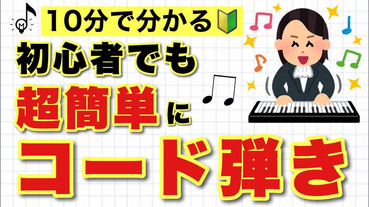 【初心者でも分かる】ピアノでコードを弾く方法【超簡単】