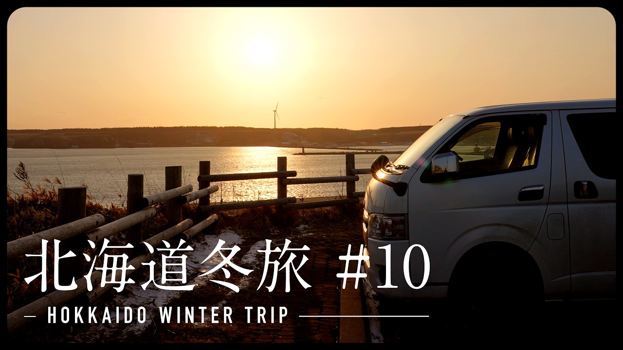 北海道 車中泊 冬旅 #10 | 北海道一周（15-16日目）