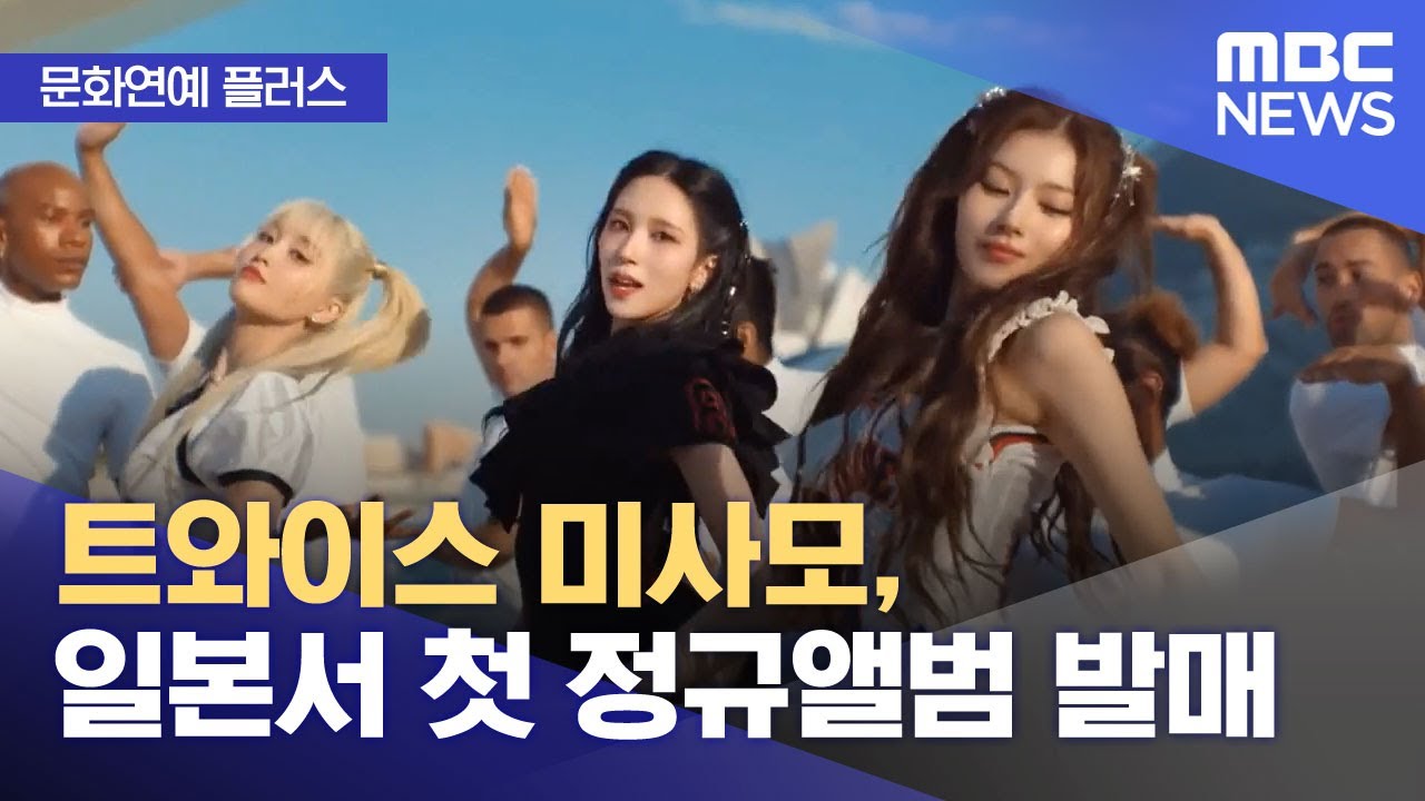 [문화연예 플러스] 트와이스 미사모, 일본서 첫 정규앨범 발매 (2026.02.05/뉴스투데이/MBC)