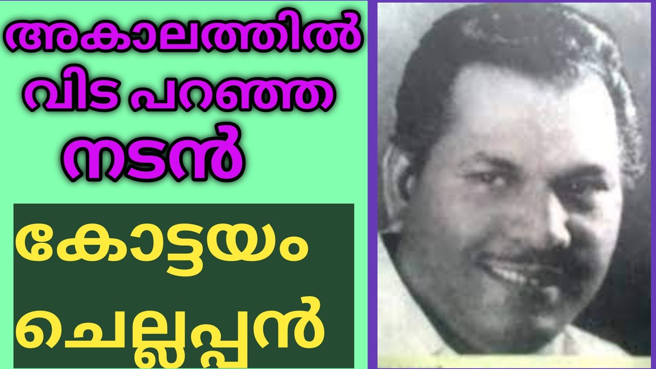 നാല്പത്തിയെട്ടാം വയസ്സിൽ വിടപറഞ്ഞ  കോട്ടയം ചെല്ലപ്പൻ  Extraordinarily Talented Kottayam  Chellappan