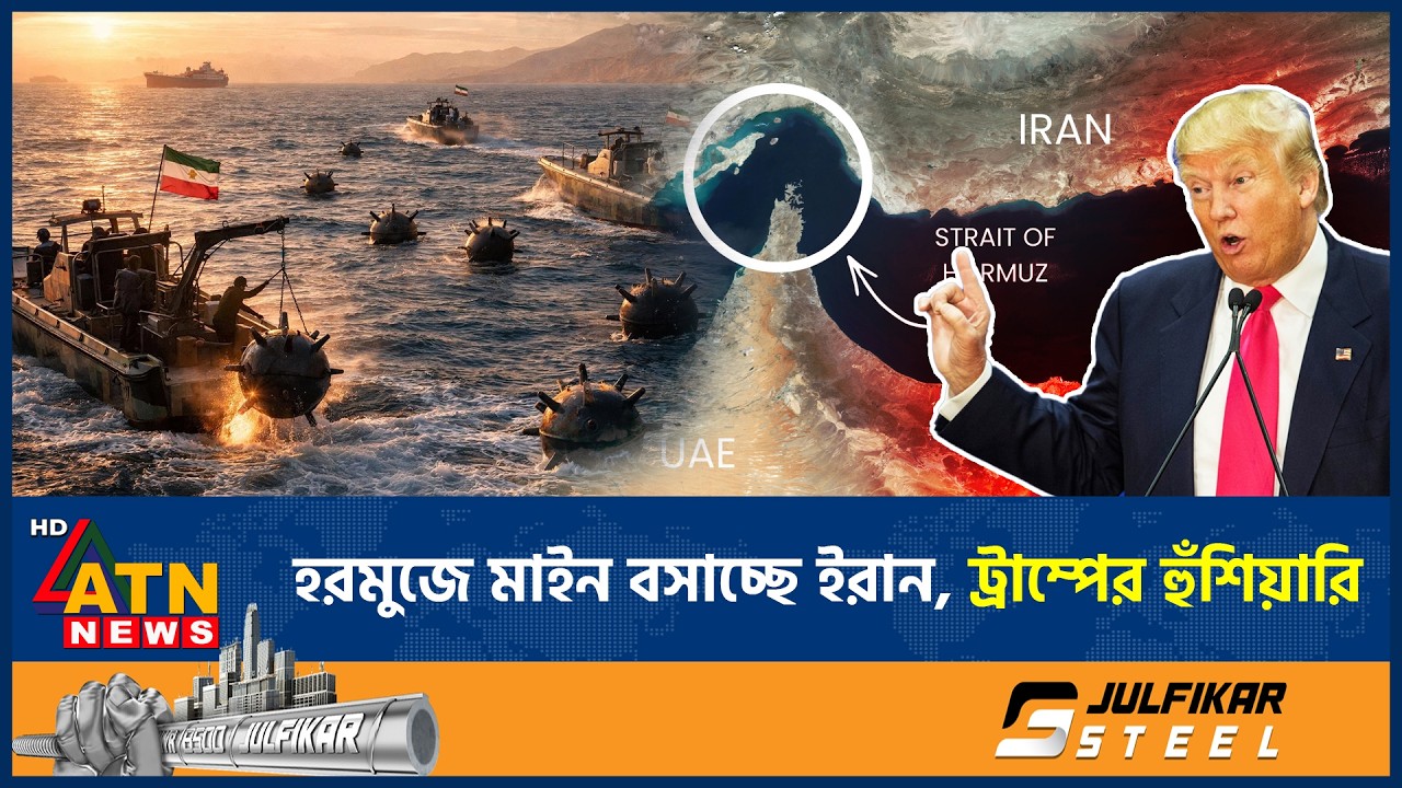 হরমুজে মাইন বসাচ্ছে ইরান, ট্রাম্পের হুঁশিয়ারি | Trump Warnning | Hormuz | Iran | ATN News
