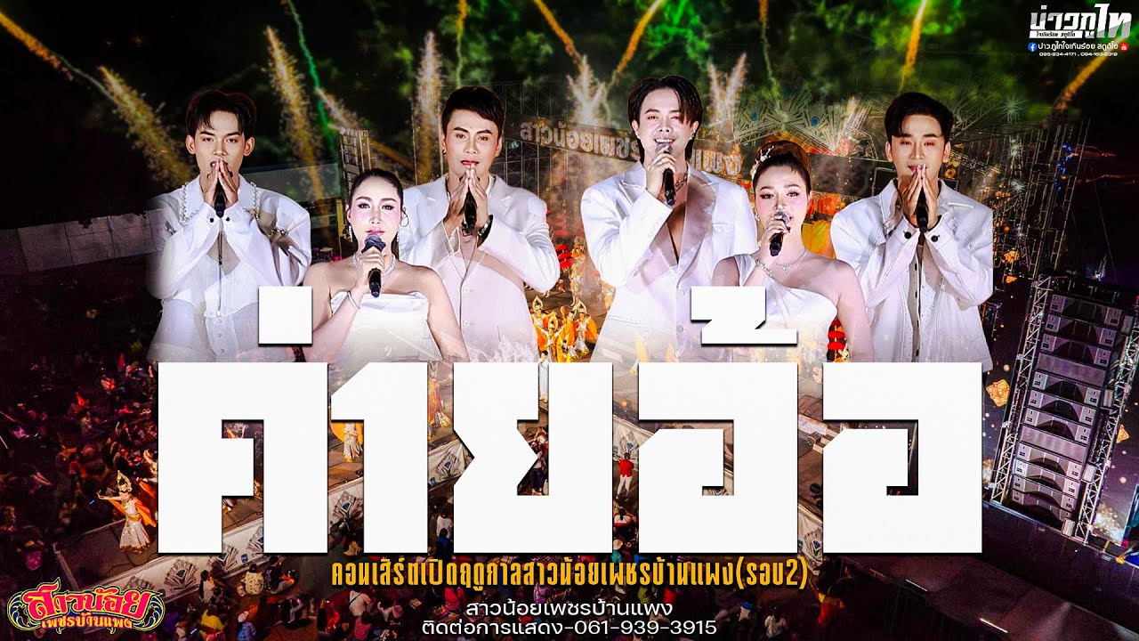 อลังกาลโชว์ ค่ายอ้อ โชว์เปิดวงสาวน้อยเพชรบ้านแพงรอบที่2