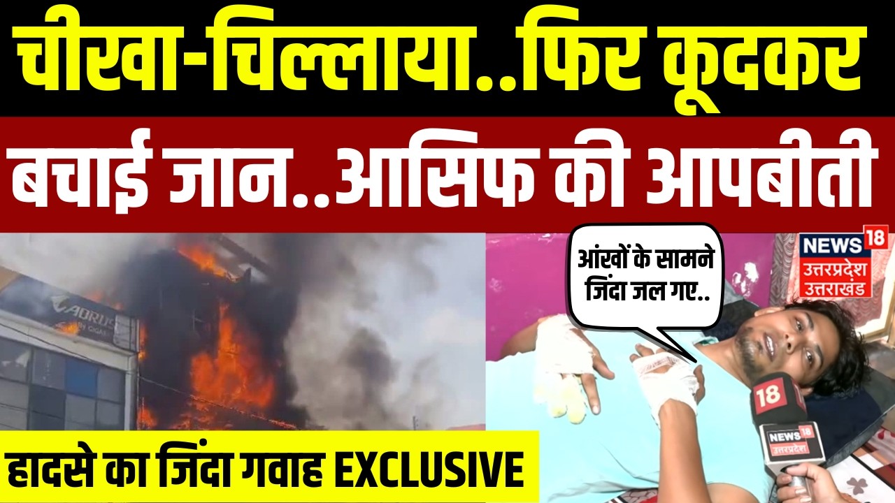 Lucknow Coaching Fire Accident: हादसे में कूदकर जिंदा बचा आसिफ का EXXLUSIVE | Asif Jump S | N18V