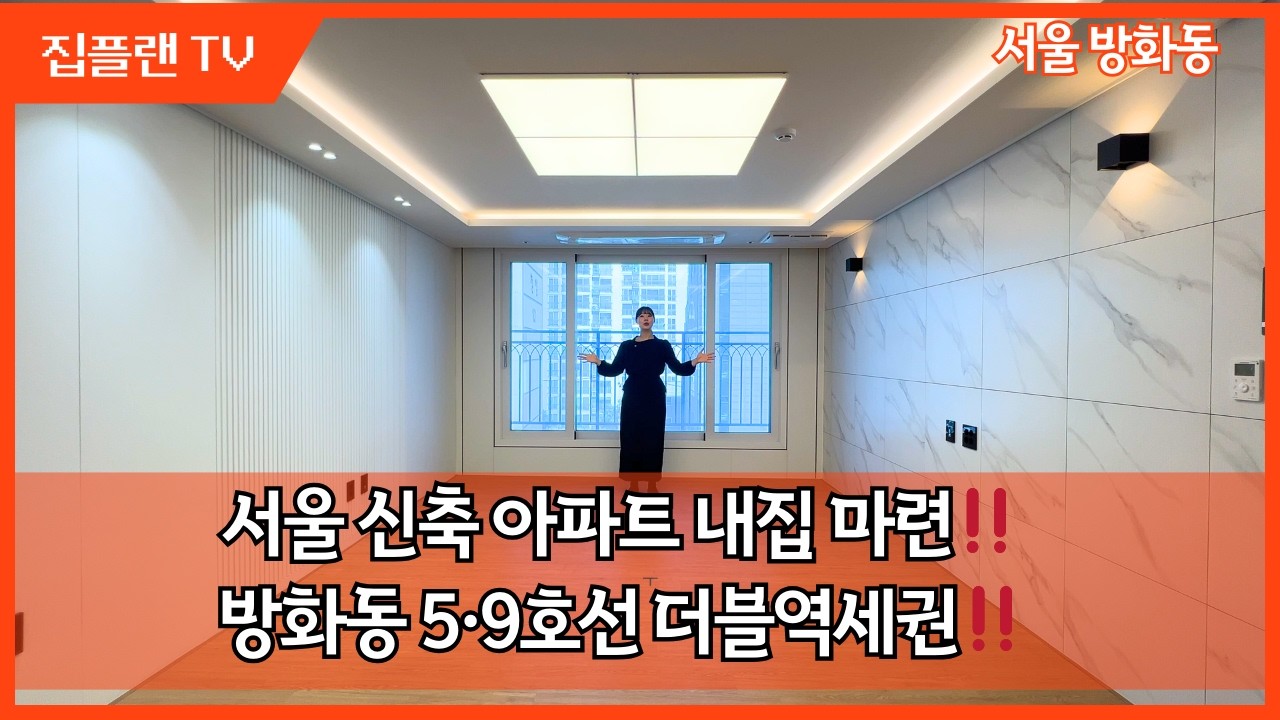 서울 신축 아파트 내집마련?! 방화동 더블역세권 공개‼️