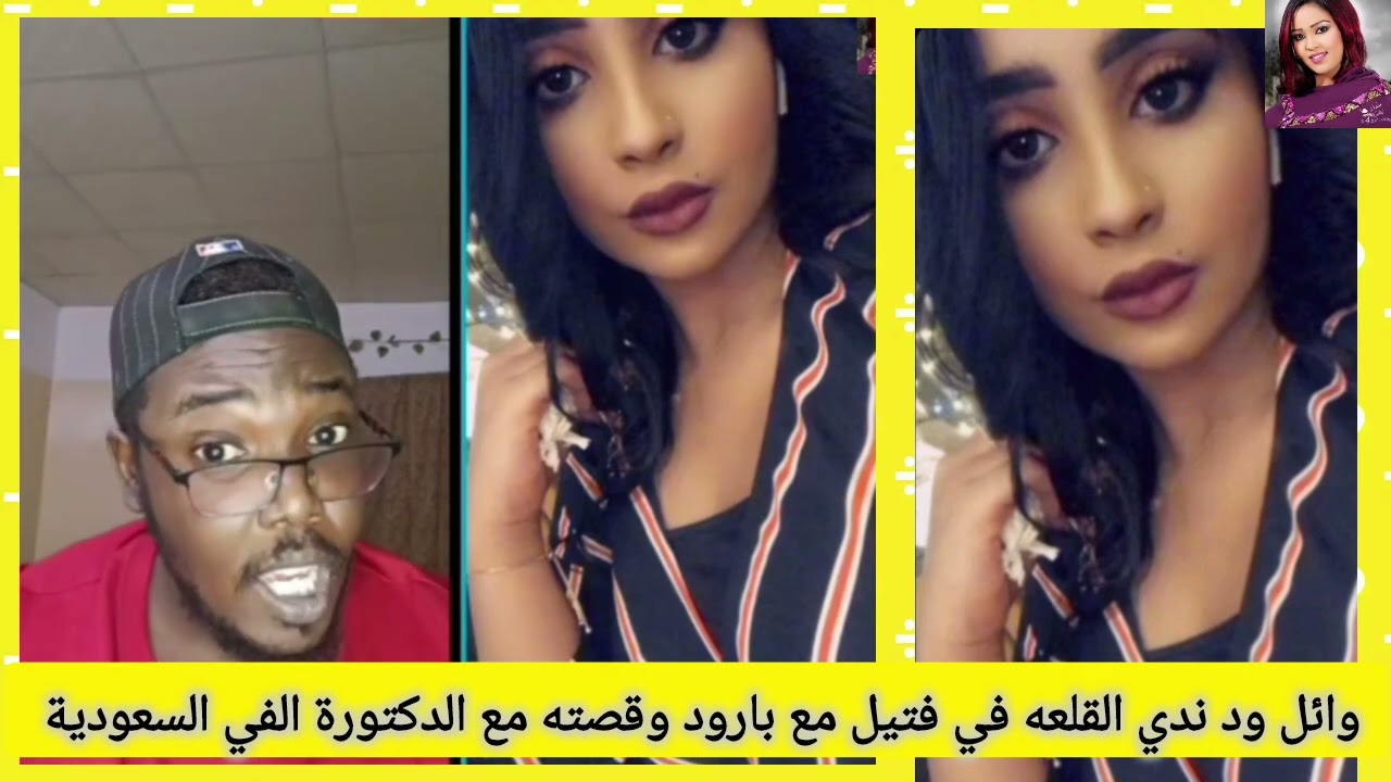 كتمت وانبشكت بارود جاب زيت ود ندي القلعه وائل وعلاقتو مع الدكتوره الفي السعودية 
