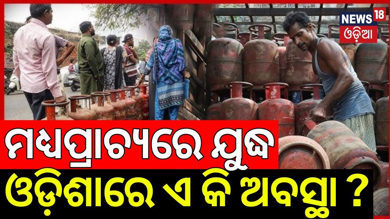 ମଧ୍ୟପ୍ରାଚ୍ୟରେ ଯୁଦ୍ଧ | ଓଡ଼ିଶାରେ ଏ କି ଅବସ୍ଥା ? Bhubaneswar Gas Crisis 2026 | LPG Crisis In Odisha